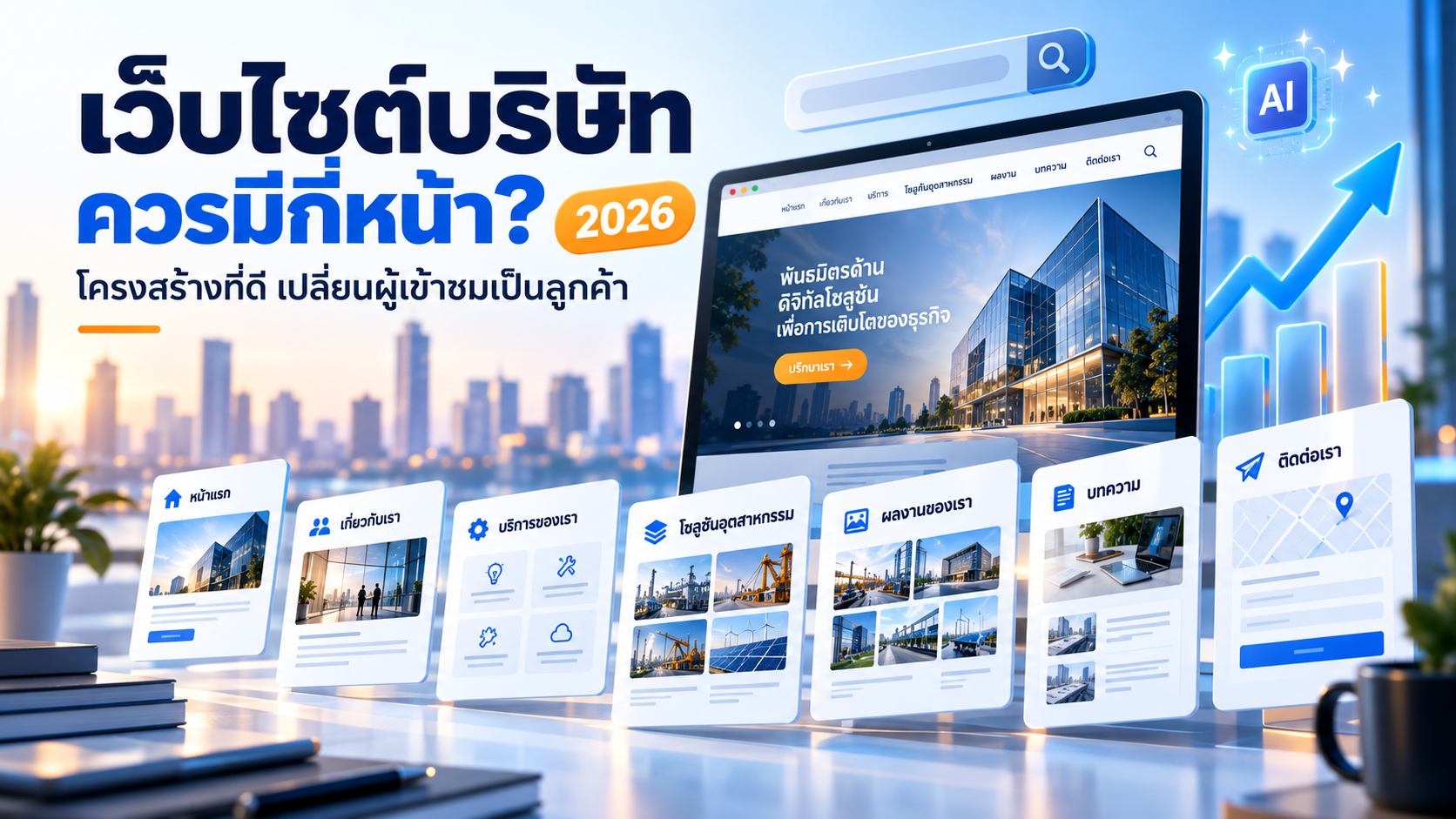 เว็บไซต์บริษัทควรมีกี่หน้า? โครงสร้างเว็บไซต์ธุรกิจที่พร้อมขายในปี 2026